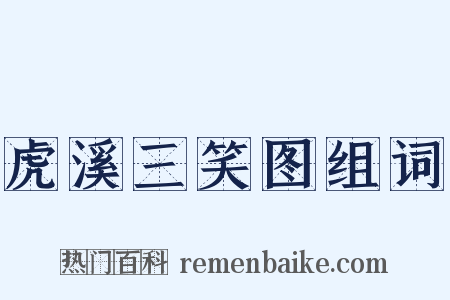 虎溪三笑图组词是什么意思的图片